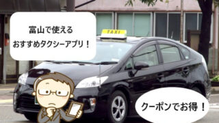 【富山で使える】タクシーアプリおすすめまとめ！【クーポンでお得！】