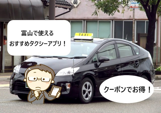 【富山で使える】タクシーアプリおすすめまとめ！【クーポンでお得！】